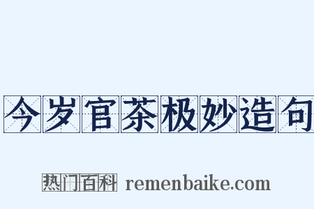 今岁官茶极妙造句是什么意思的图片